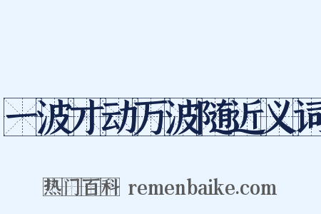 一波才动万波随近义词是什么意思的图片